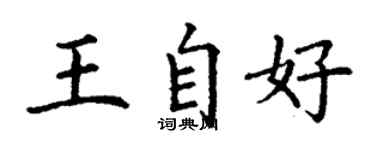 丁谦王自好楷书个性签名怎么写