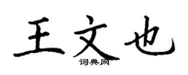 丁谦王文也楷书个性签名怎么写