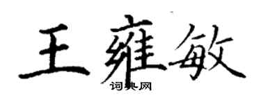 丁谦王雍敏楷书个性签名怎么写