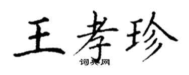 丁谦王孝珍楷书个性签名怎么写