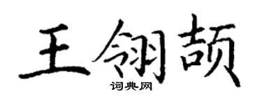 丁谦王翎颉楷书个性签名怎么写