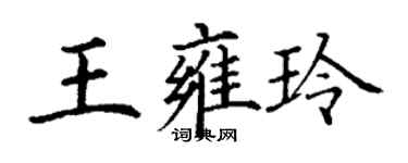 丁谦王雍玲楷书个性签名怎么写