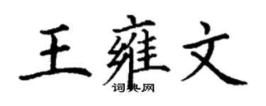 丁谦王雍文楷书个性签名怎么写