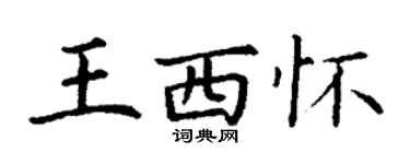 丁谦王西怀楷书个性签名怎么写
