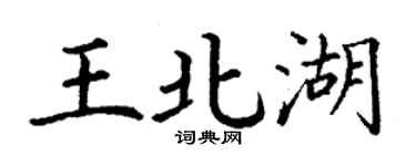 丁谦王北湖楷书个性签名怎么写