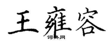 丁谦王雍容楷书个性签名怎么写