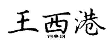 丁谦王西港楷书个性签名怎么写