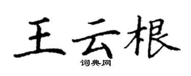 丁谦王云根楷书个性签名怎么写