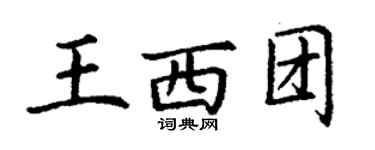 丁谦王西团楷书个性签名怎么写