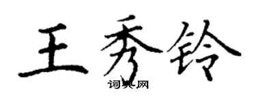 丁谦王秀铃楷书个性签名怎么写