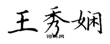丁谦王秀娴楷书个性签名怎么写