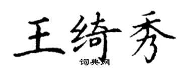 丁谦王绮秀楷书个性签名怎么写