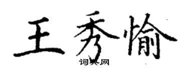 丁谦王秀愉楷书个性签名怎么写