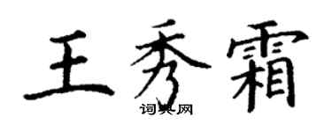 丁谦王秀霜楷书个性签名怎么写