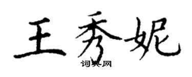 丁谦王秀妮楷书个性签名怎么写