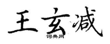 丁谦王玄减楷书个性签名怎么写