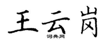 丁谦王云岗楷书个性签名怎么写