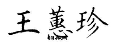 丁谦王蕙珍楷书个性签名怎么写