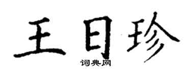 丁谦王日珍楷书个性签名怎么写