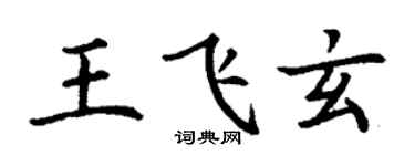 丁谦王飞玄楷书个性签名怎么写