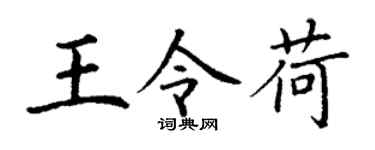 丁谦王令荷楷书个性签名怎么写