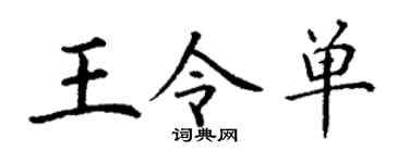 丁谦王令单楷书个性签名怎么写