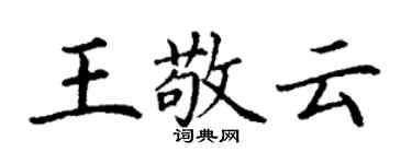丁谦王敬云楷书个性签名怎么写