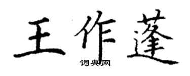丁谦王作蓬楷书个性签名怎么写