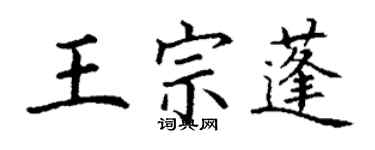 丁谦王宗蓬楷书个性签名怎么写