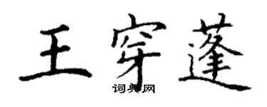 丁谦王穿蓬楷书个性签名怎么写