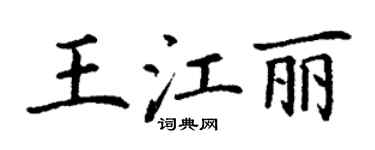 丁谦王江丽楷书个性签名怎么写