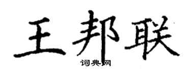 丁谦王邦联楷书个性签名怎么写