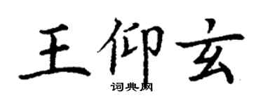 丁谦王仰玄楷书个性签名怎么写