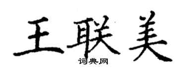丁谦王联美楷书个性签名怎么写