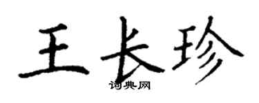 丁谦王长珍楷书个性签名怎么写