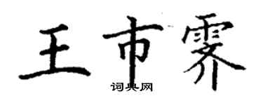 丁谦王市霁楷书个性签名怎么写