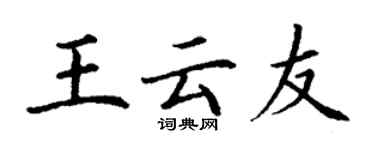 丁谦王云友楷书个性签名怎么写