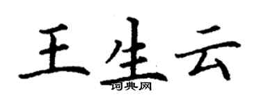 丁谦王生云楷书个性签名怎么写