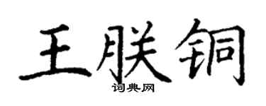 丁谦王朕铜楷书个性签名怎么写