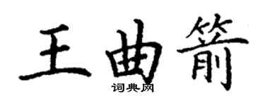 丁谦王曲箭楷书个性签名怎么写
