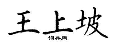 丁谦王上坡楷书个性签名怎么写
