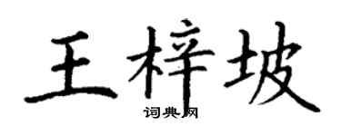 丁谦王梓坡楷书个性签名怎么写