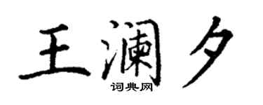 丁谦王澜夕楷书个性签名怎么写