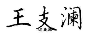 丁谦王支澜楷书个性签名怎么写