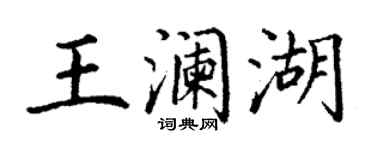 丁谦王澜湖楷书个性签名怎么写