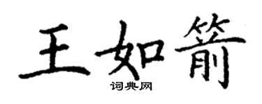 丁谦王如箭楷书个性签名怎么写