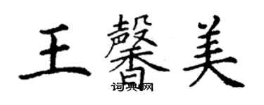 丁谦王馨美楷书个性签名怎么写