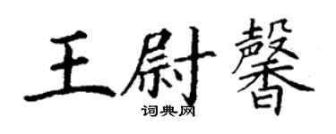 丁谦王尉馨楷书个性签名怎么写