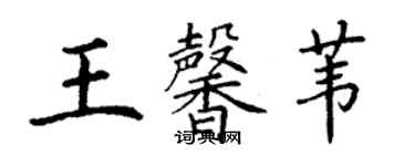 丁谦王馨苇楷书个性签名怎么写