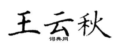 丁谦王云秋楷书个性签名怎么写